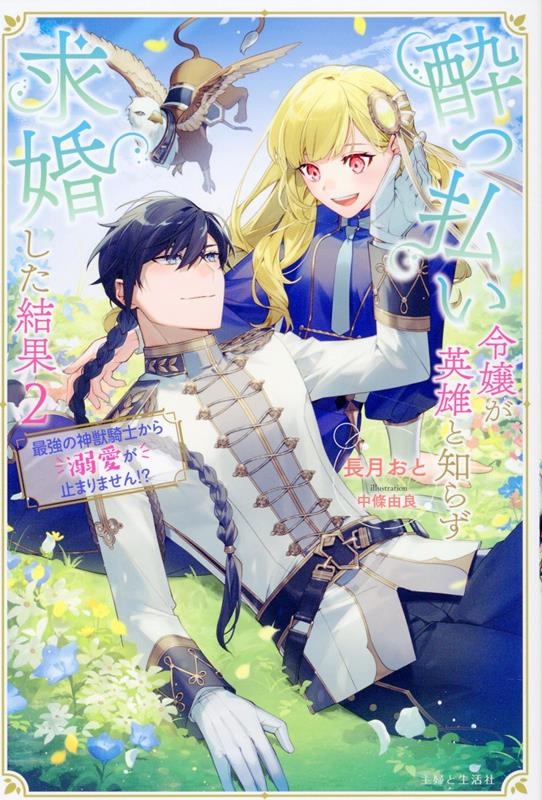 酔っ払い令嬢が英雄と知らず求婚した結果 2 ~最強の神獣騎士から溺愛が止まりません!?~ 酔っ払い令嬢が英雄と知らず求婚した結果 2 ~最強の神獣騎士から溺愛が止まりません!?~