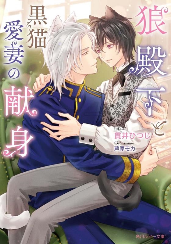 狼殿下と黒猫愛妻の献身 角川ルビー文庫 R 197-11 狼殿下と黒猫愛妻の献身 角川ルビー文庫 R 197-11