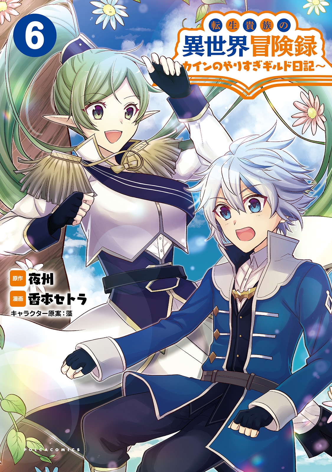 転生貴族の異世界冒険録 (6) カインのやりすぎギルド日記 転生貴族の異世界冒険録 (6) カインのやりすぎギルド日記