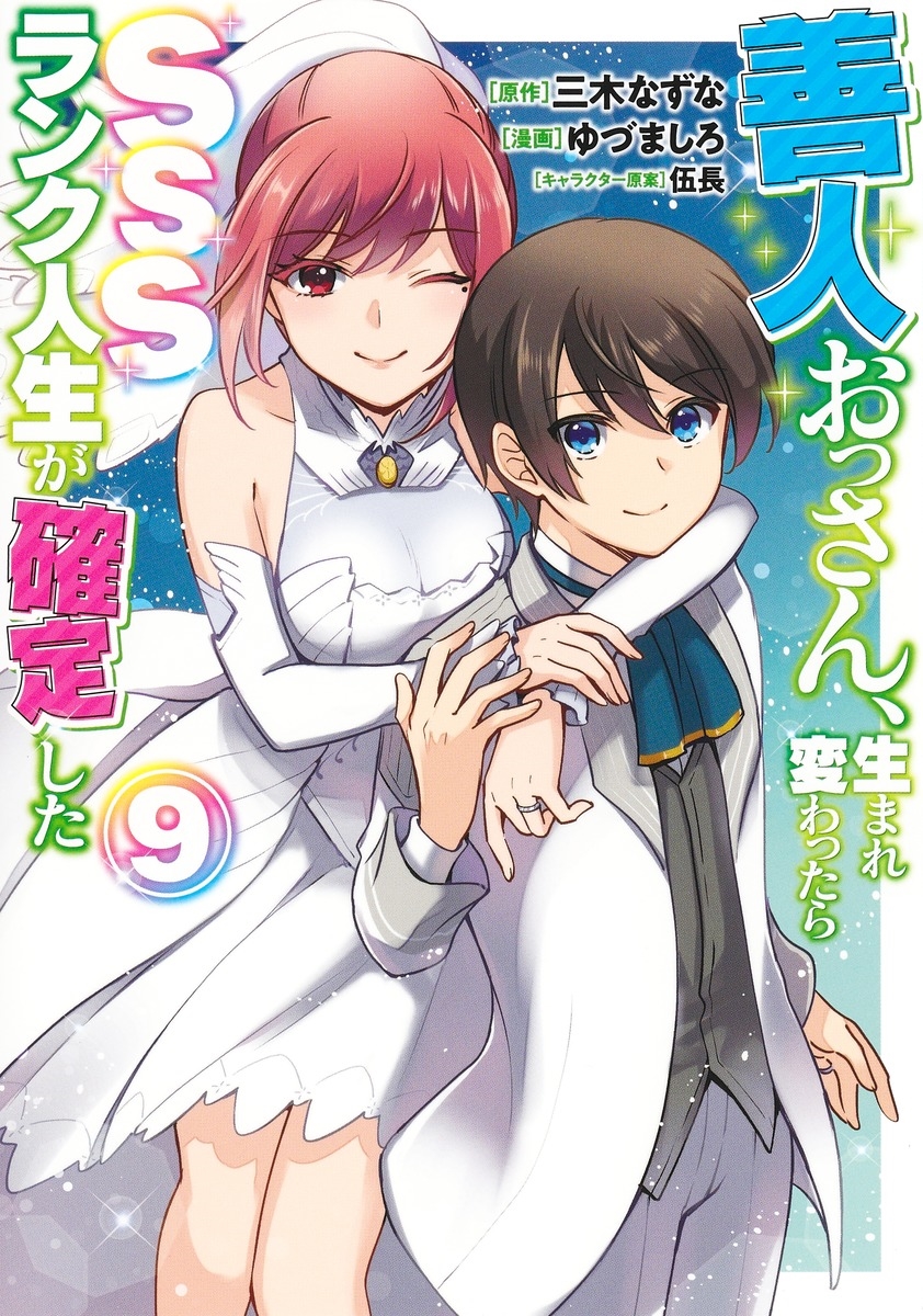 善人おっさん、生まれ変わったらSSSランク人生が確定した 9 善人おっさん、生まれ変わったらSSSランク人生が確定した 9
