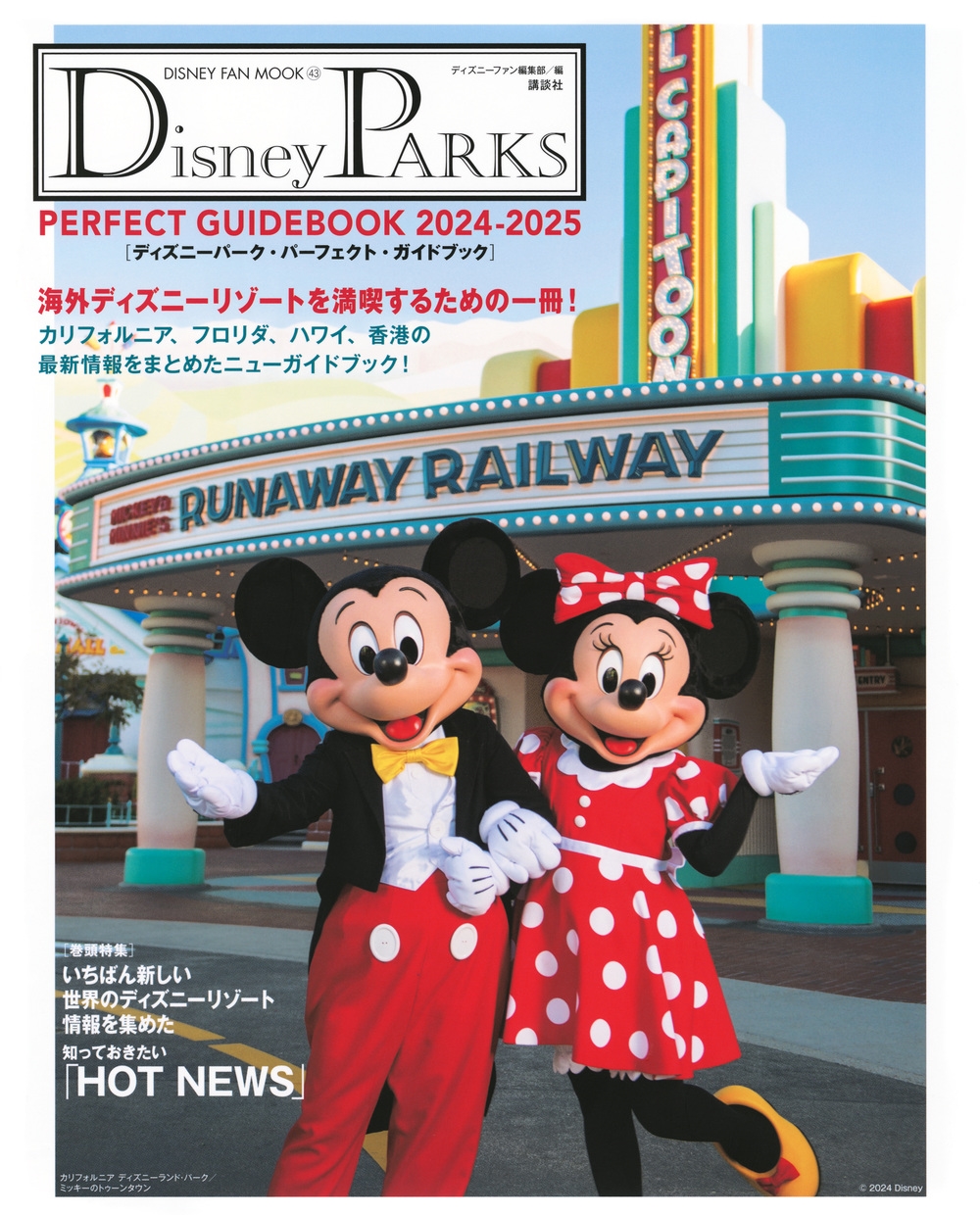 ディズニーファン編集部/Disney PARKS PERFECT GUIDEBOOK 2024-2025 ディズニーパーク・パーフェクト・ガイドブック 2024-2025[9784065360095]
