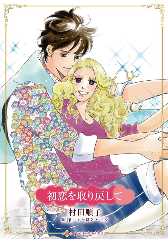 初恋を取り戻して ハーレクインコミックス☆キララ CMK 1119