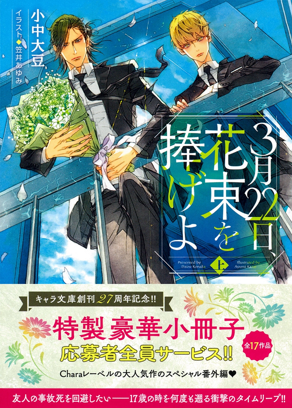 3月22日、花束を捧げよ (上) 3月22日、花束を捧げよ (上)