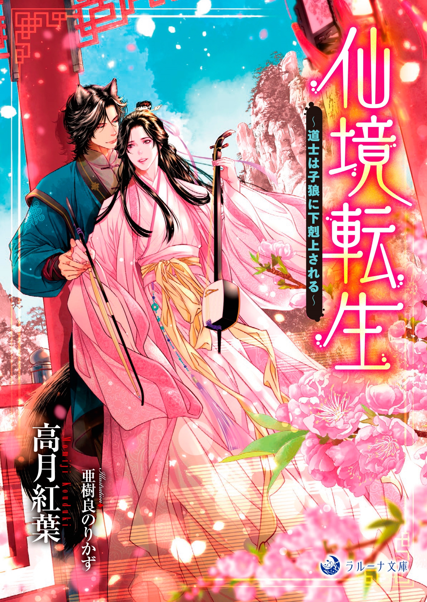 仙境転生~道士は子狼に下剋上される~ 仙境転生~道士は子狼に下剋上される~