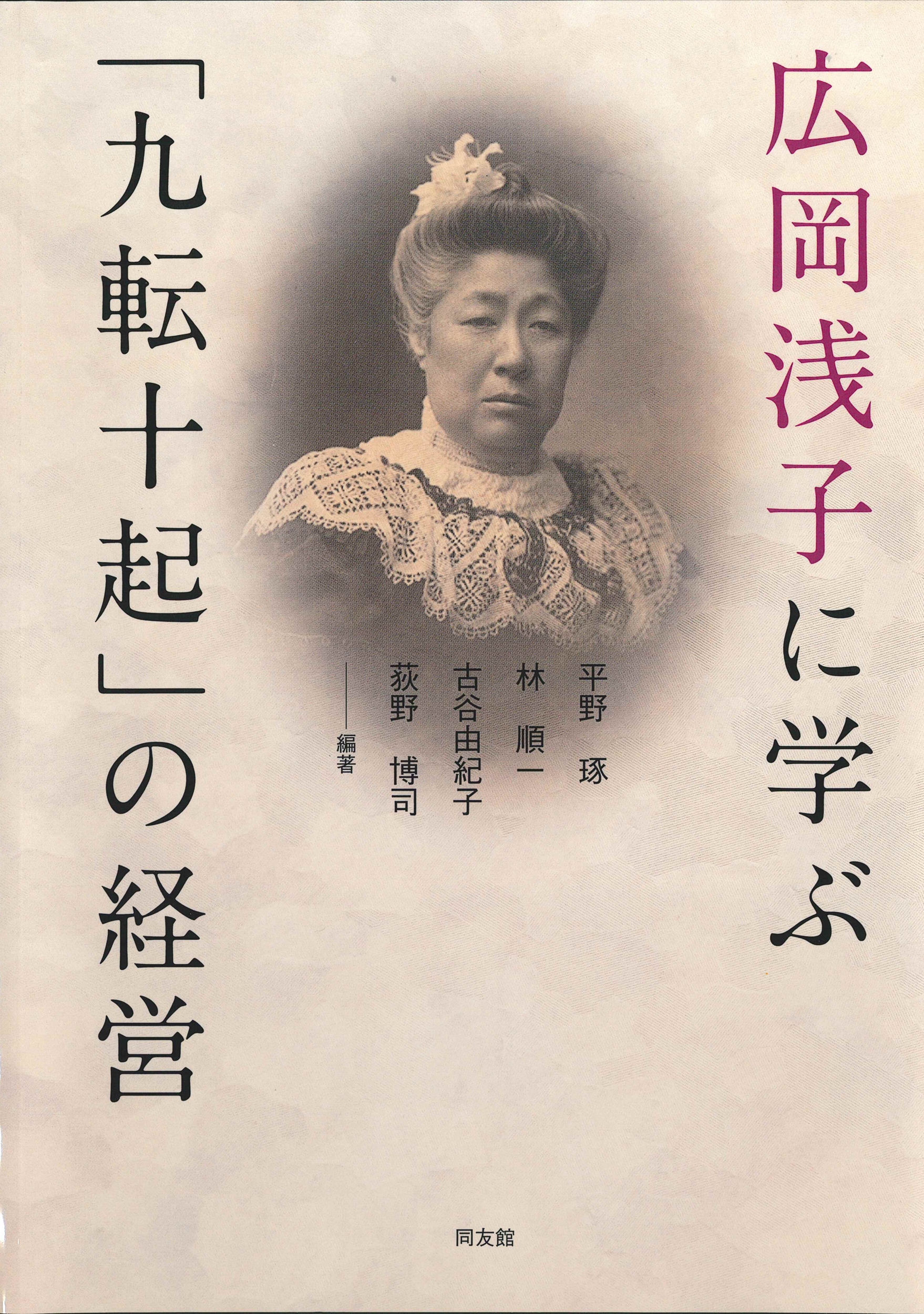 広岡浅子に学ぶ「九転十起」の経営 広岡浅子に学ぶ「九転十起」の経営
