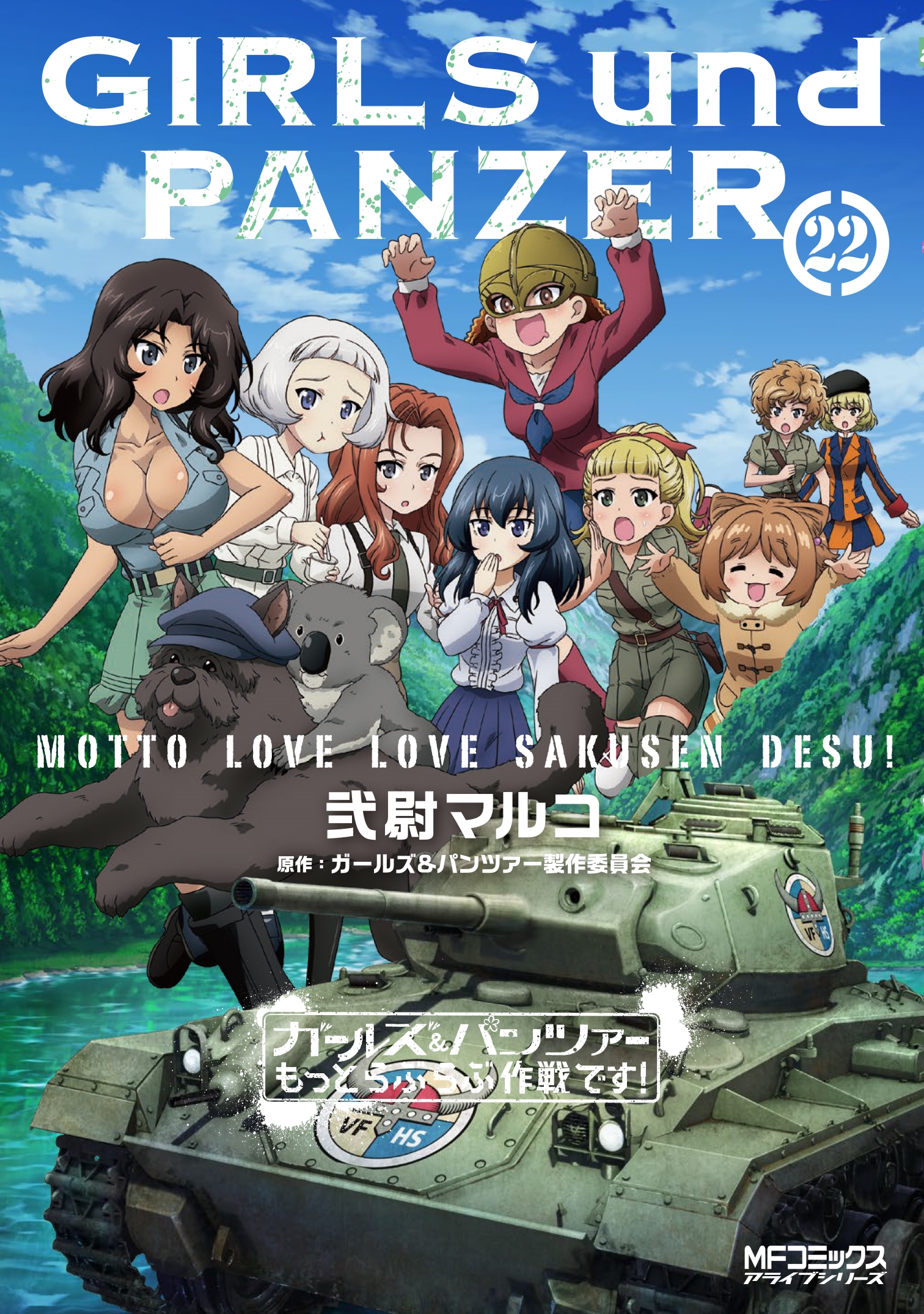 ガールズ&パンツァー もっとらぶらぶ作戦です! 22 (22) ガールズ&パンツァー もっとらぶらぶ作戦です! 22 (22)