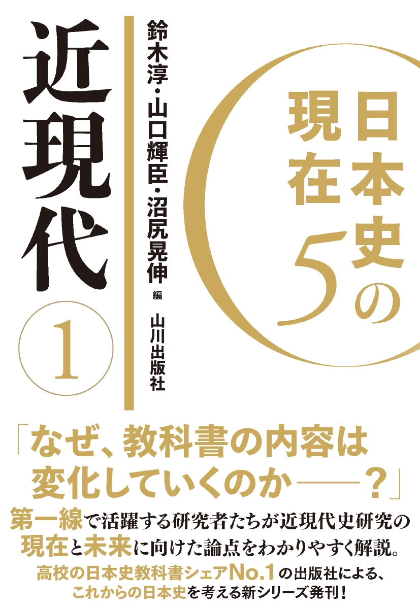 日本史の現在5 近現代1 日本史の現在5 近現代1