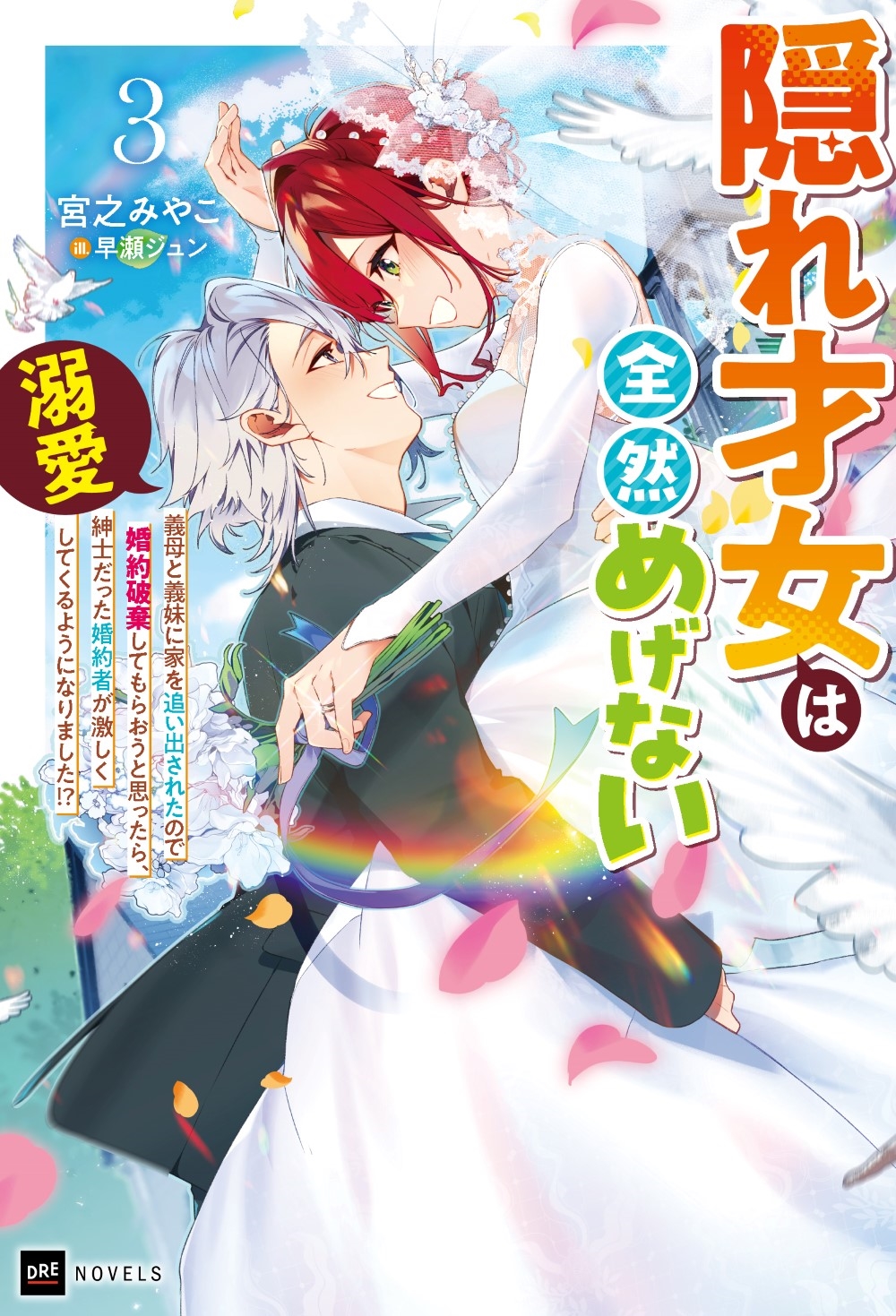 隠れ才女は全然めげない3 ～義母と義妹に家を追い出されたので婚約破棄してもらおうと思ったら、紳士だった婚約者が激しく溺愛してくるようになりました!?～