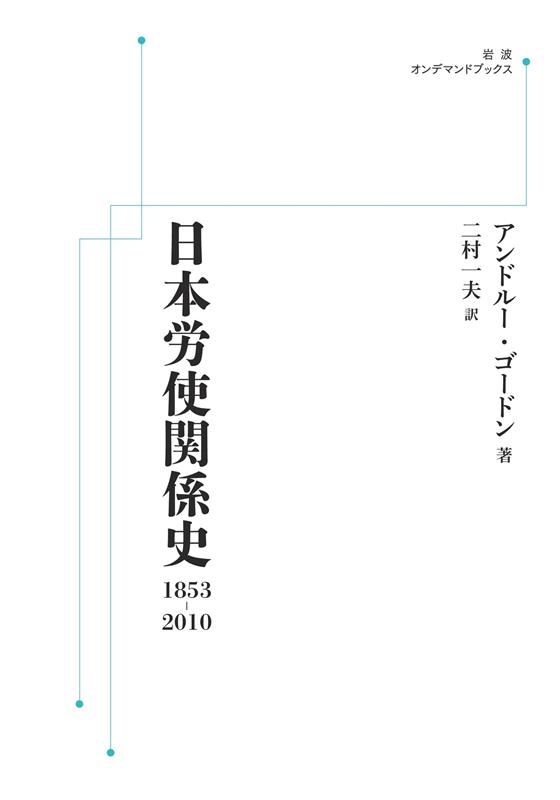 日本労使関係史 1853-2010 - 岩波書店