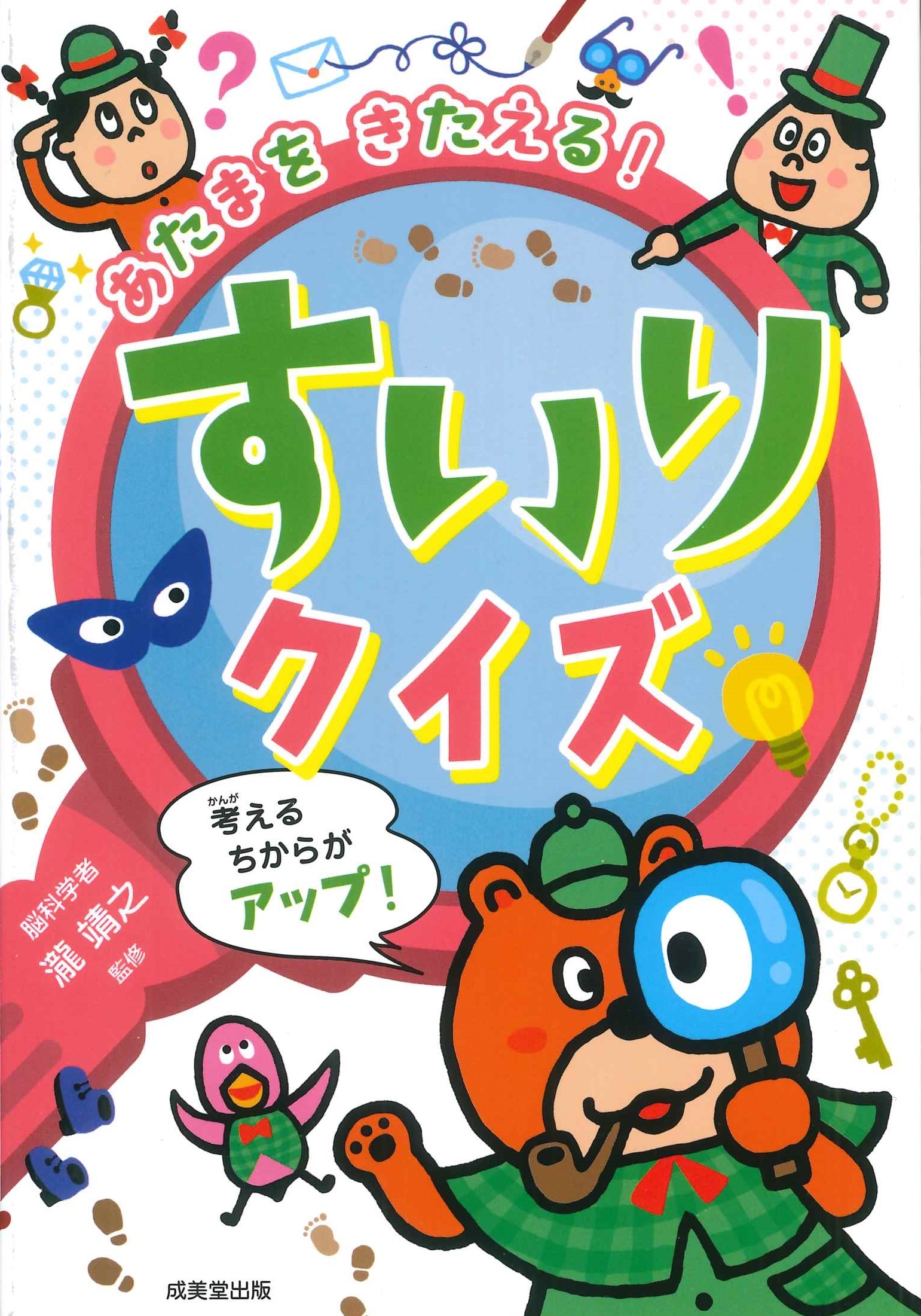 あたまをきたえる! すいりクイズ