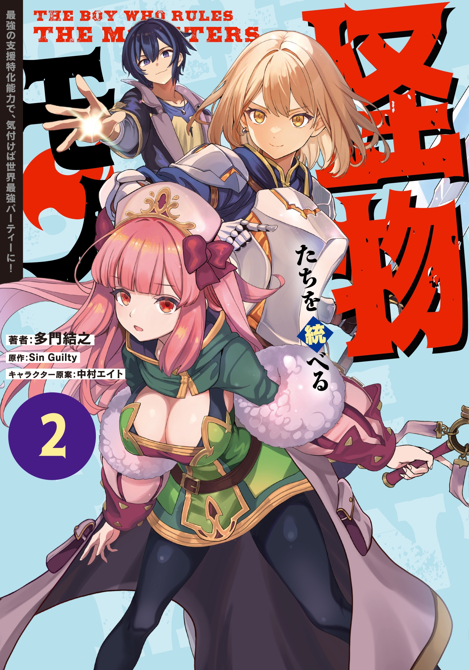 怪物たちを統べるモノ(2) 最強の支援特化能力で、気付けば世界最強パーティーに! (2)