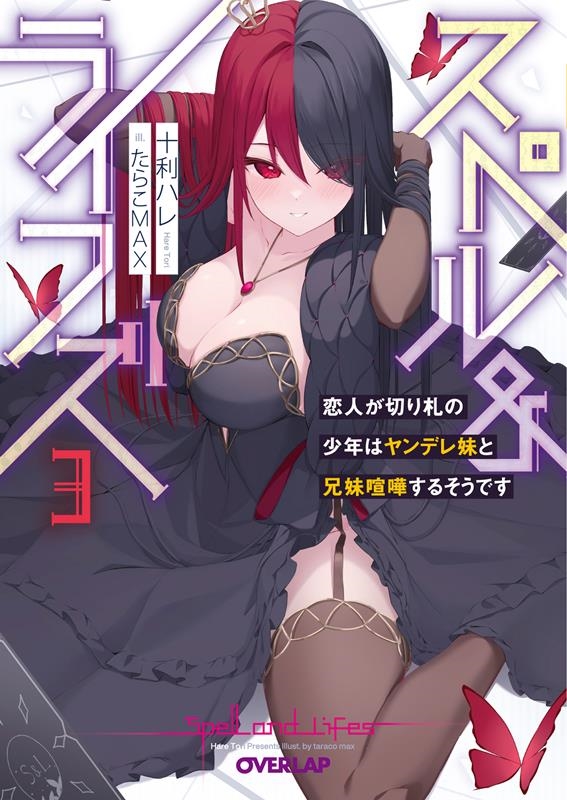 スペル&ライフズ 3 オーバーラップ文庫 と 06-03 スペル&ライフズ 3 オーバーラップ文庫 と 06-03