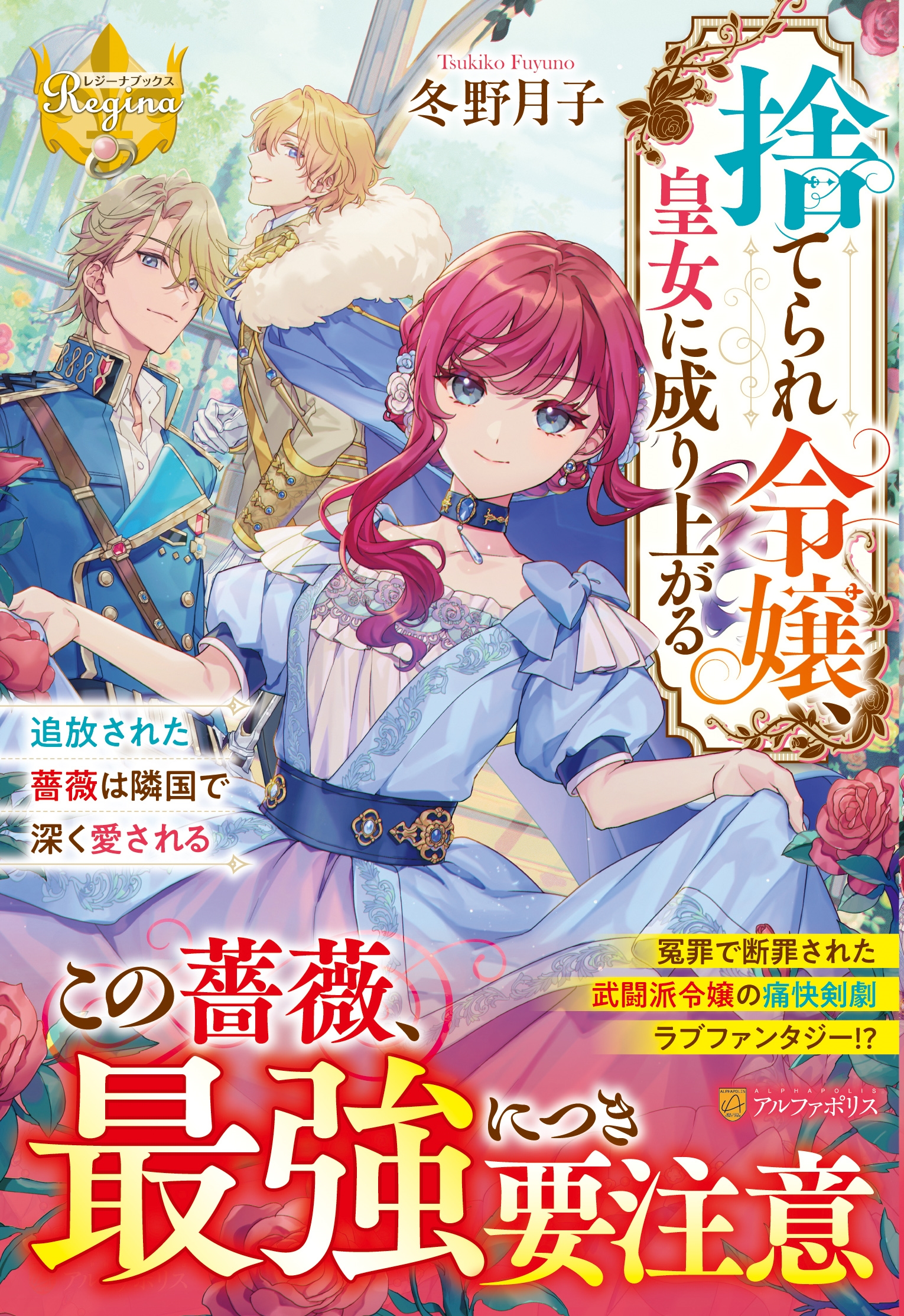 捨てられ令嬢、皇女に成り上がる 追放された薔薇は隣国で深く愛される