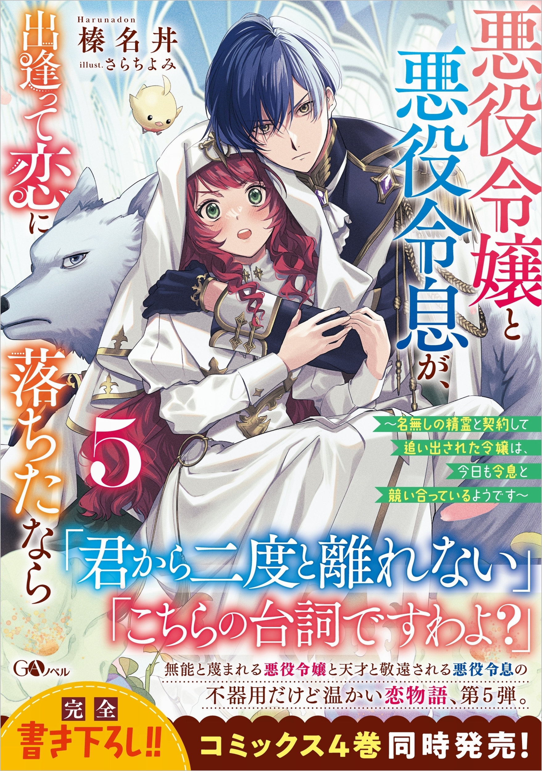 悪役令嬢と悪役令息が、出逢って恋に落ちたなら5 ~名無しの精霊と契約して追い出された令嬢は、今日も令息と競い合っているようです~ 悪役令嬢と悪役令息が、出逢って恋に落ちたなら5 ~名無しの精霊と契約して追い出された令嬢は、今日も令息と競い合っているようです~