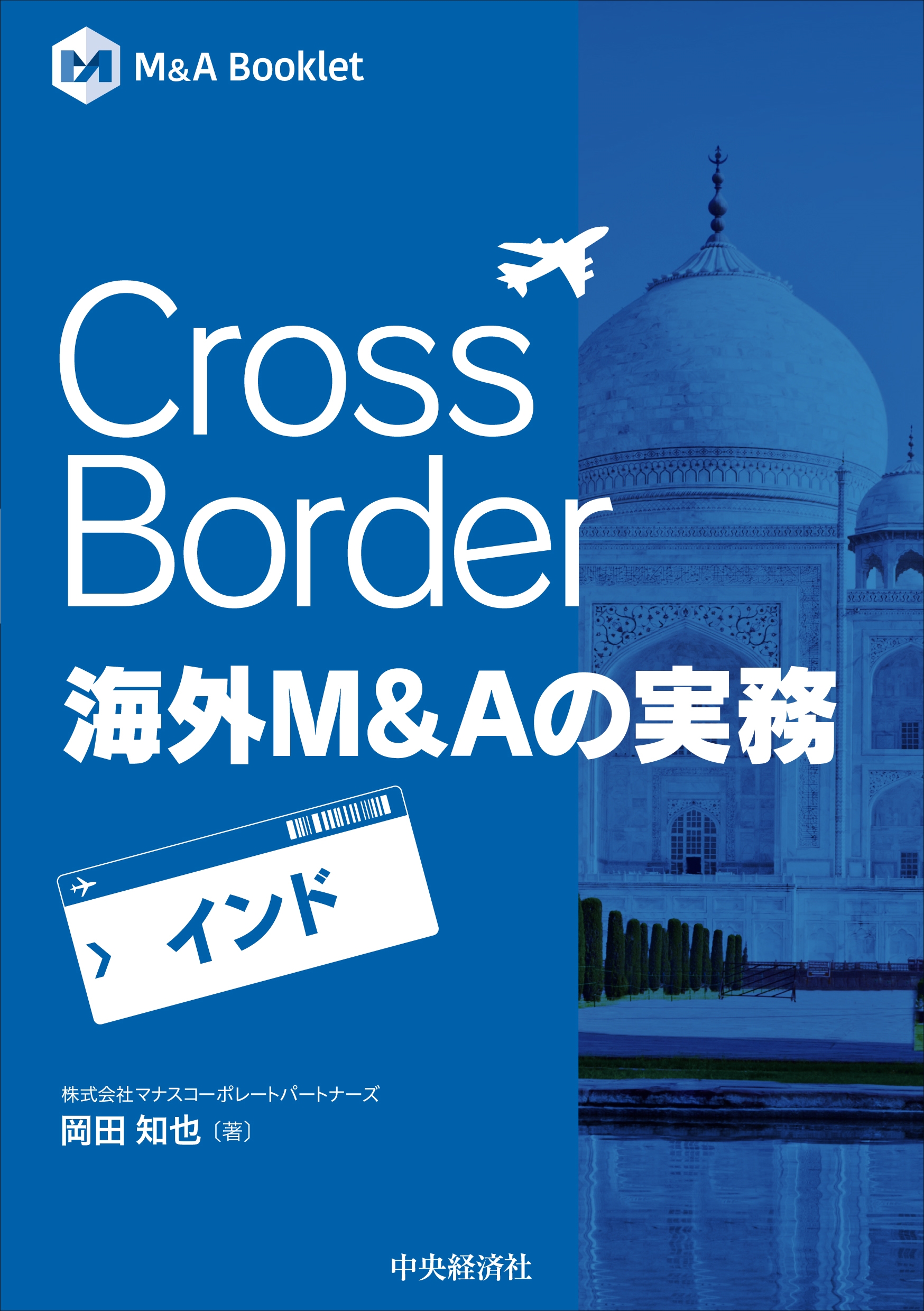 Cross Border 海外M&Aの実務-インド