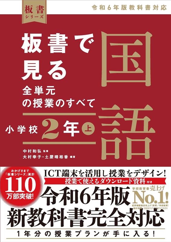 板書で見る全単元の授業のすべて 国語 小学校2年上 ―令和6年版教科書対応― 板書で見る全単元の授業のすべて 国語 小学校2年上 ―令和6年版教科書対応―
