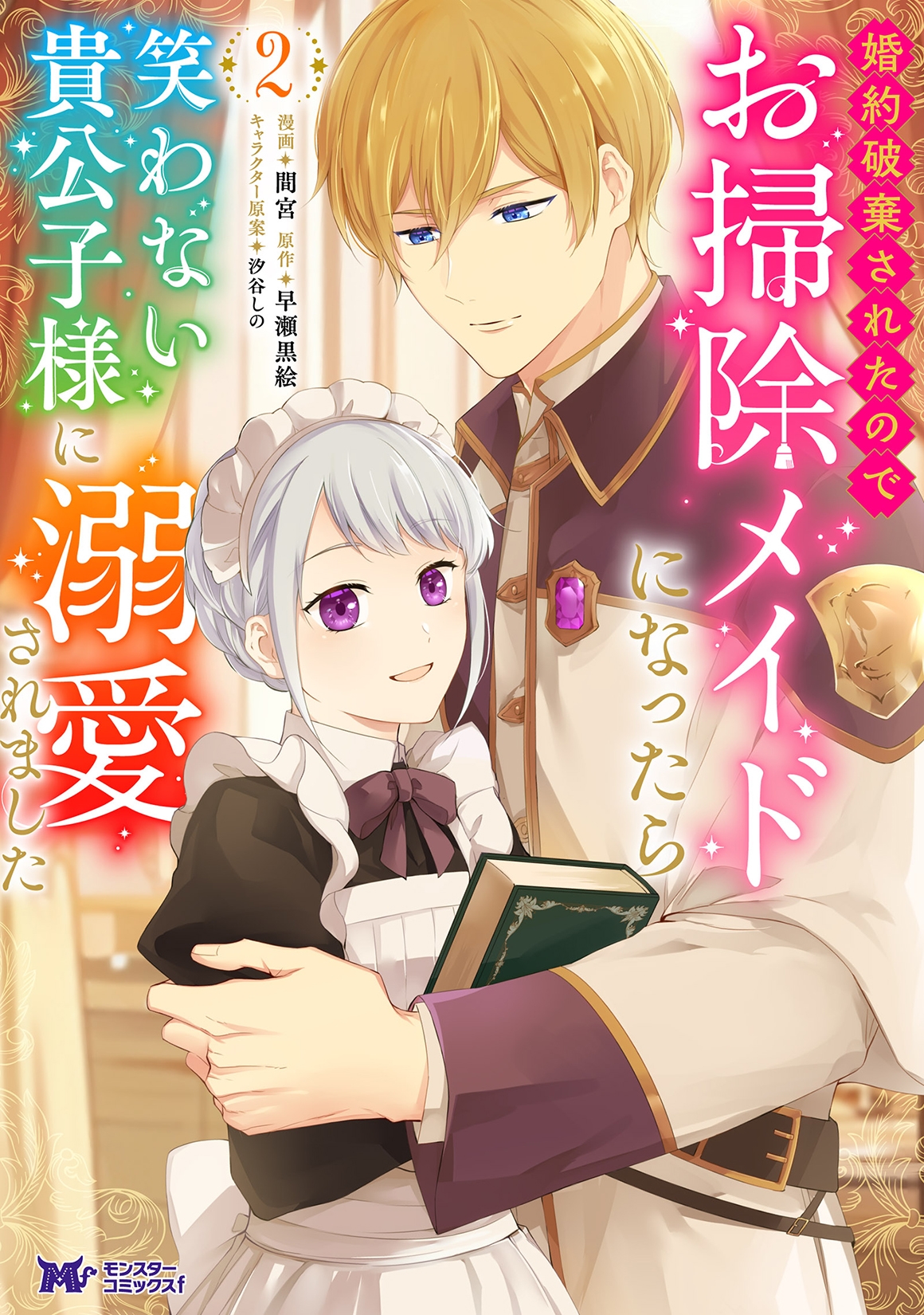 婚約破棄されたのでお掃除メイドになったら笑わない貴公子様に溺愛されました (2) 婚約破棄されたのでお掃除メイドになったら笑わない貴公子様に溺愛されました (2)