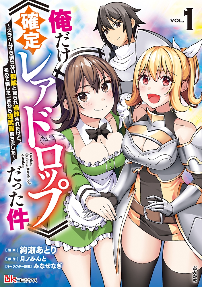 俺だけ《確定レアドロップ》だった件~スライムすら倒せない無能と罵られ追放されたけど、初めて倒した一匹から強武器落ちました~ (1) 俺だけ《確定レアドロップ》だった件~スライムすら倒せない無能と罵られ追放されたけど、初めて倒した一匹から強武器落ちました~ (1)