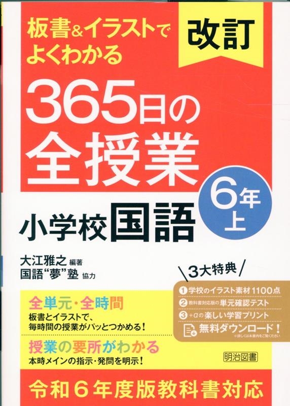 大江雅之/改訂 板書&イラストでよくわかる 365日の全授業 小学校国語 6年上 令和6年度教科書対応