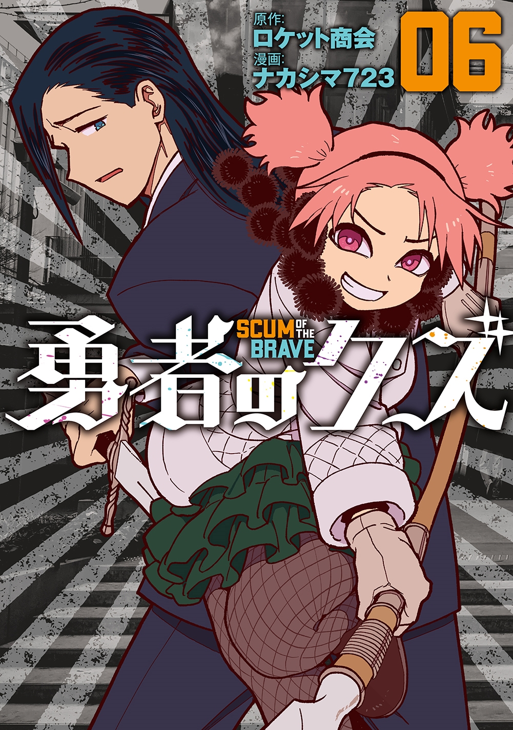勇者のクズ (6巻) 勇者のクズ (6巻)