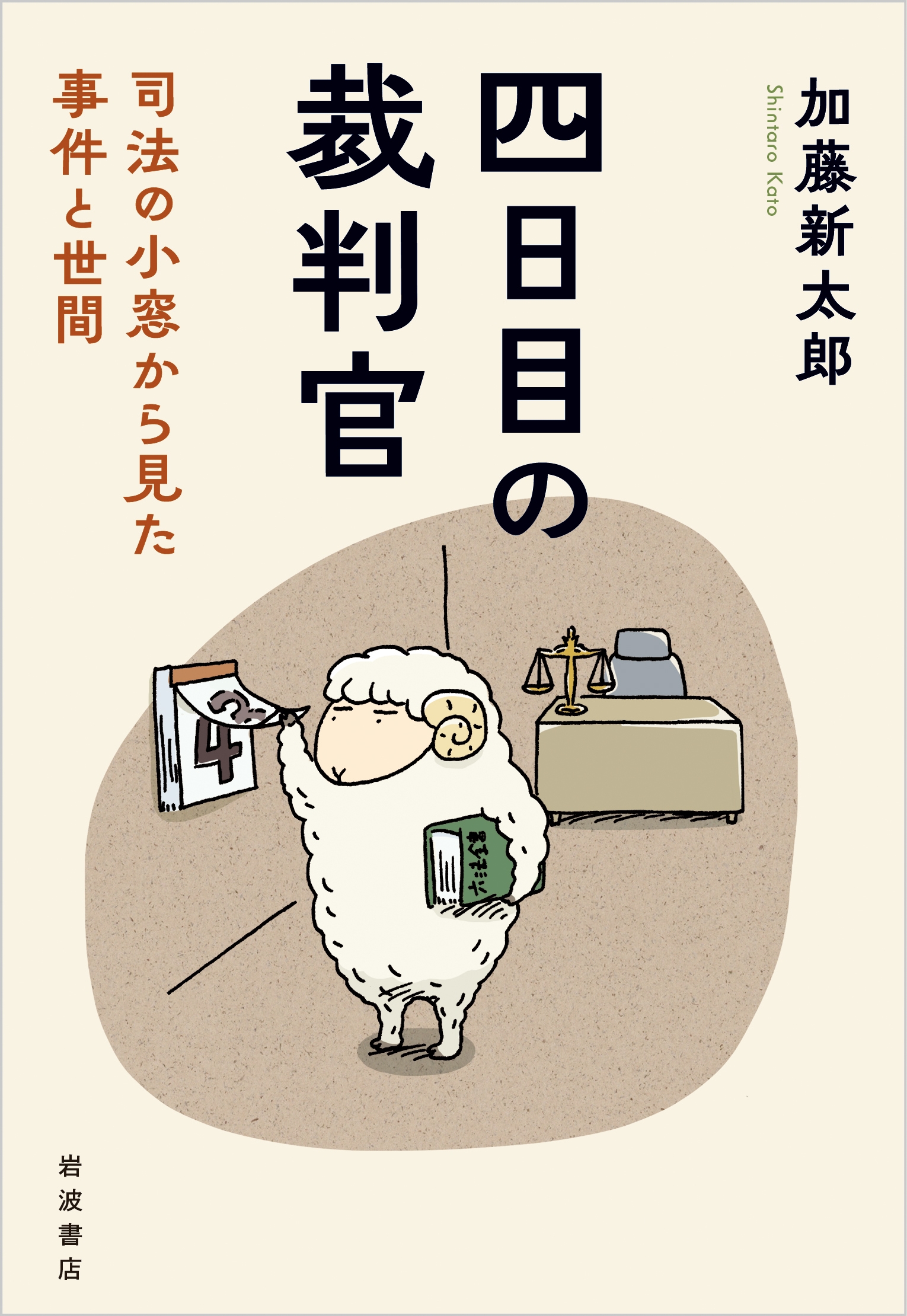 四日目の裁判官 司法の小窓から見た事件と世間 四日目の裁判官 司法の小窓から見た事件と世間