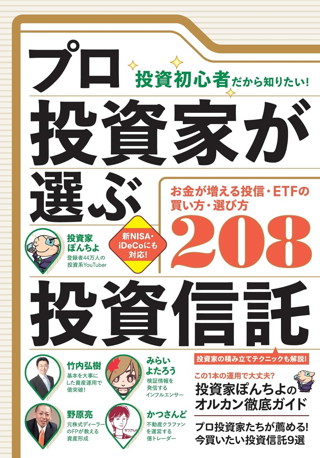 プロ投資家が選ぶ投資信託 投資初心者だから知りたい! プロ投資家が選ぶ投資信託 投資初心者だから知りたい!