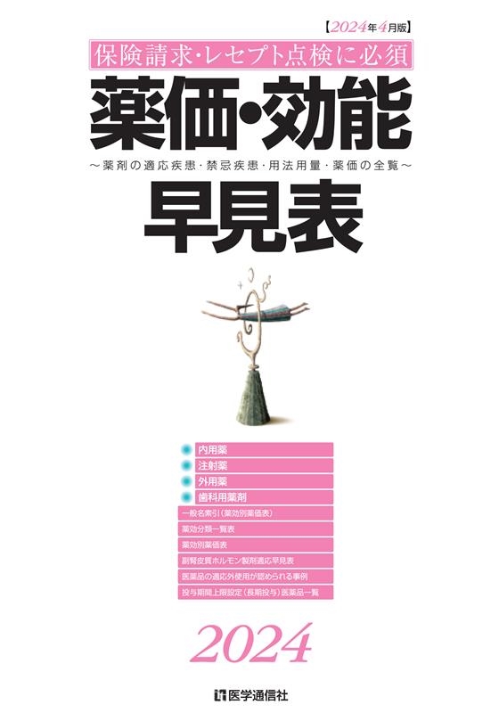 医学通信社/薬価・効能早見表 2024年4月版 適応疾患・禁忌疾患・用法用量・薬価の全覧