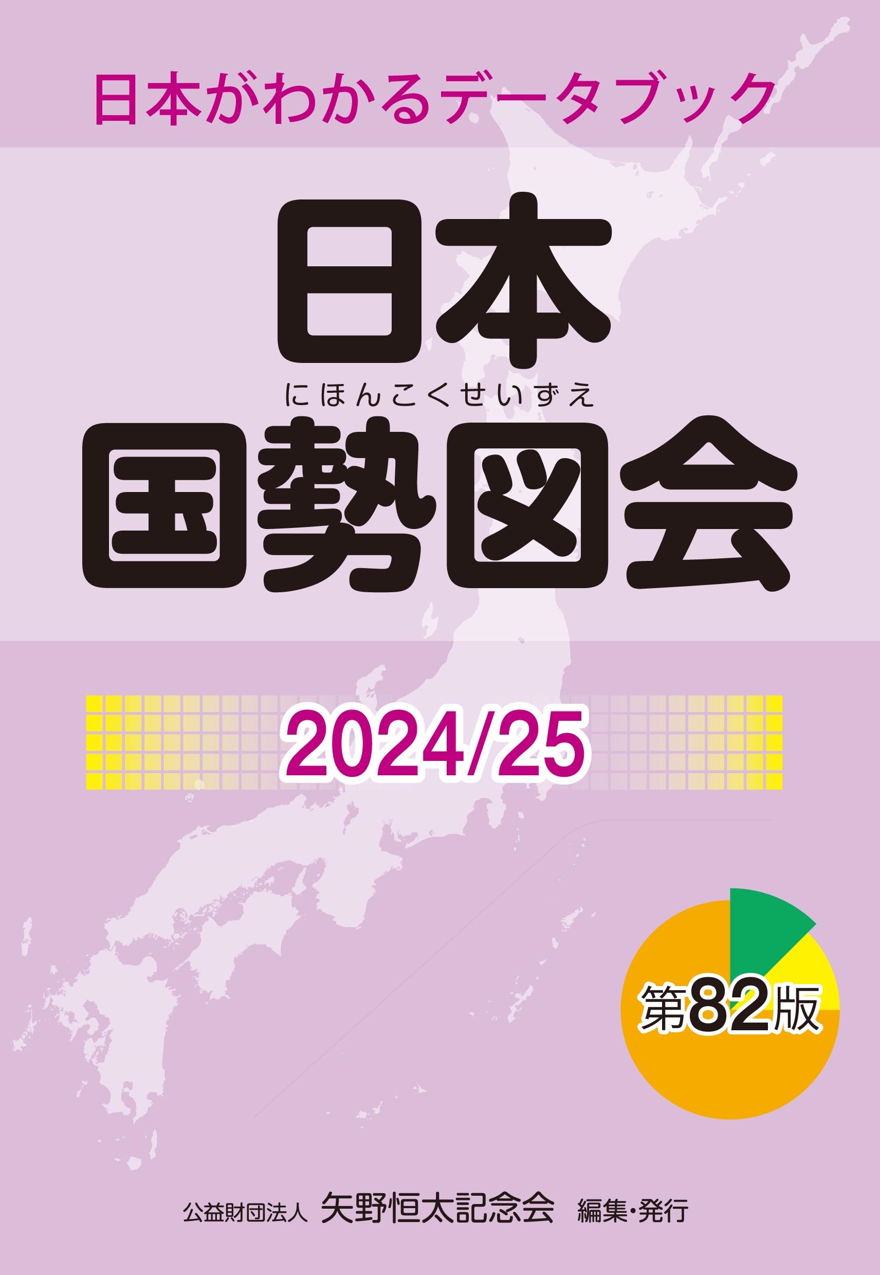 矢野恒太記念会/日本国勢図会2024/25 (日本がわかるデータブック)