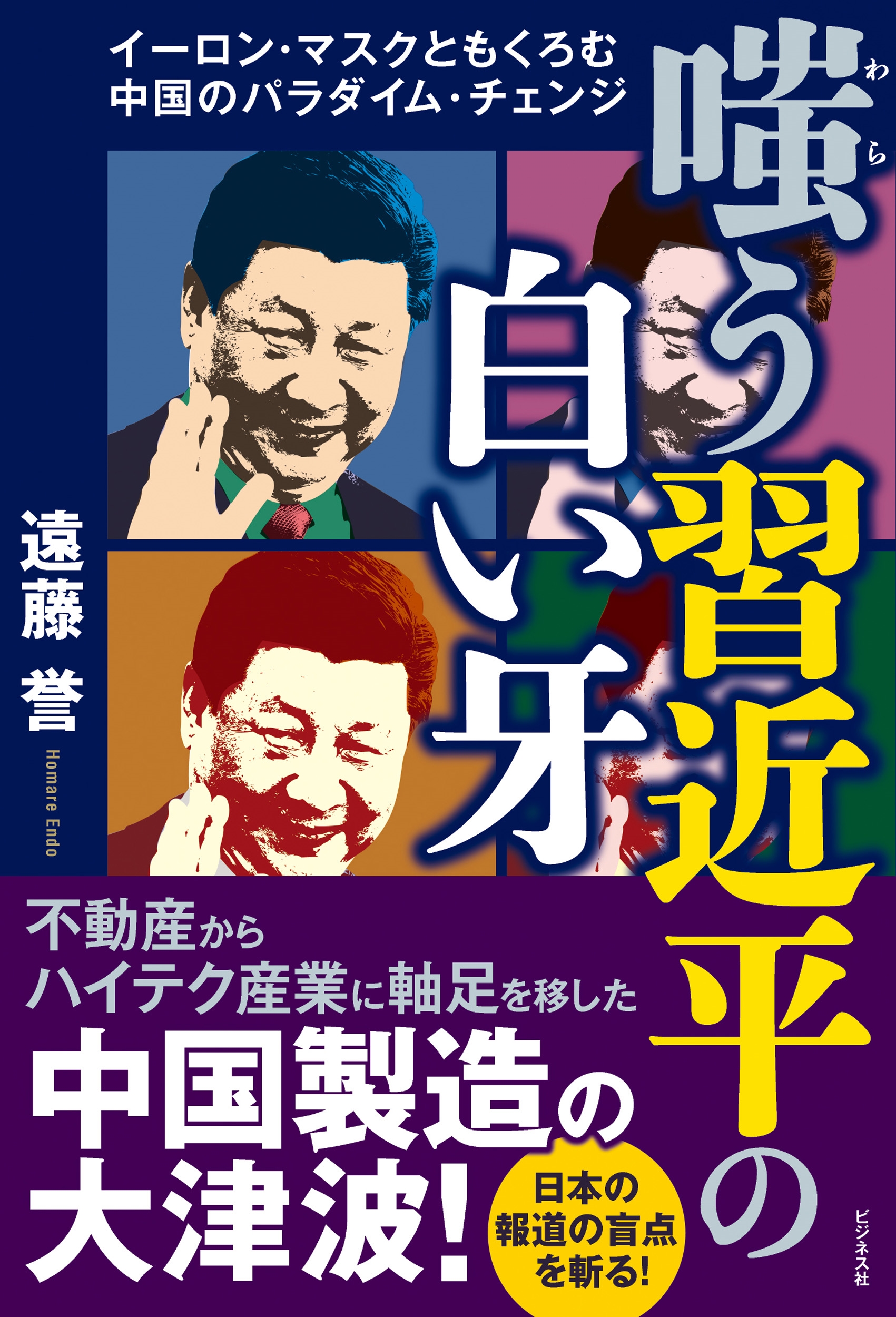 嗤う習近平の白い牙 嗤う習近平の白い牙