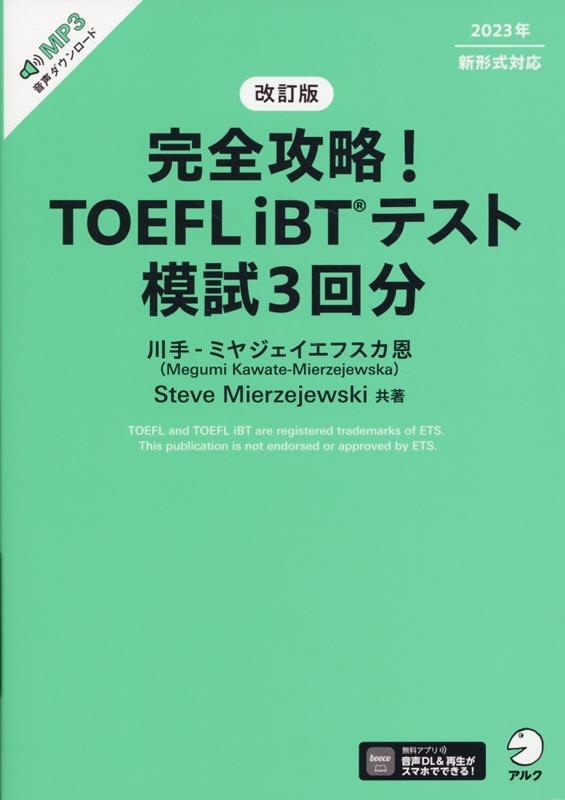 川手-ミヤジェイエフスカ恩/完全攻略!TOEFL iBTテスト模試3回分 改訂版
