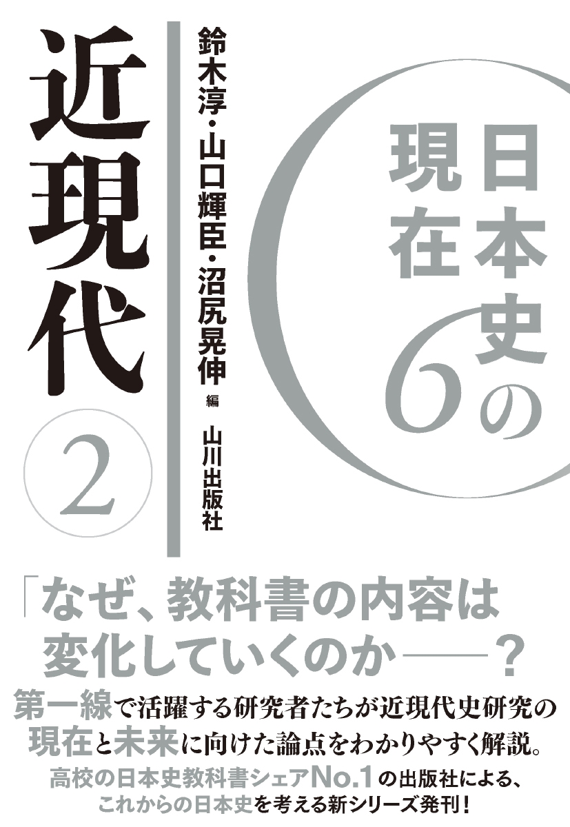 日本史の現在6 近現代2 日本史の現在6 近現代2