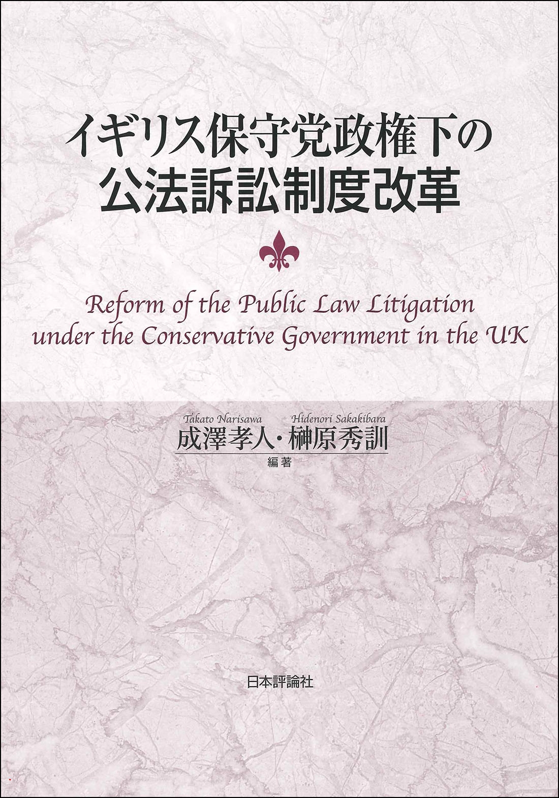 イギリス保守党政権下の公法訴訟制度改革 イギリス保守党政権下の公法訴訟制度改革