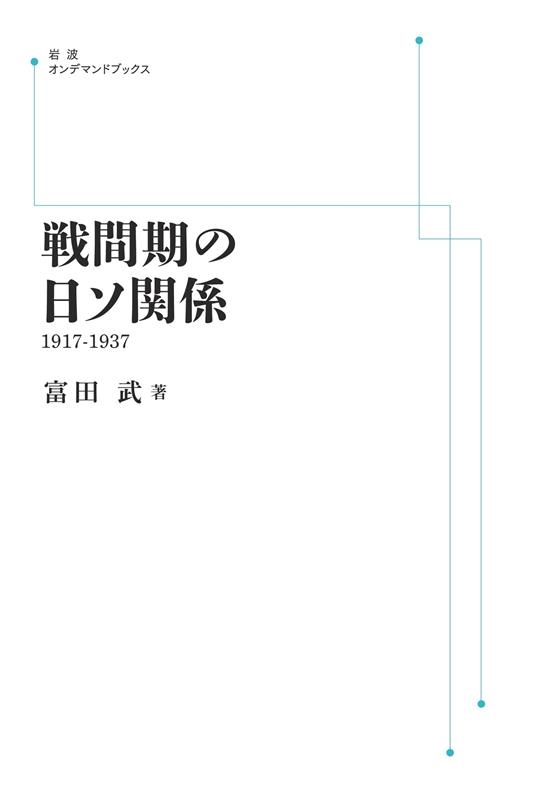 戦間期の日ソ関係 : 1917-1937 戦間期の日ソ関係 1917-1937 [POD] 岩波オンデマンドブックス/富田武