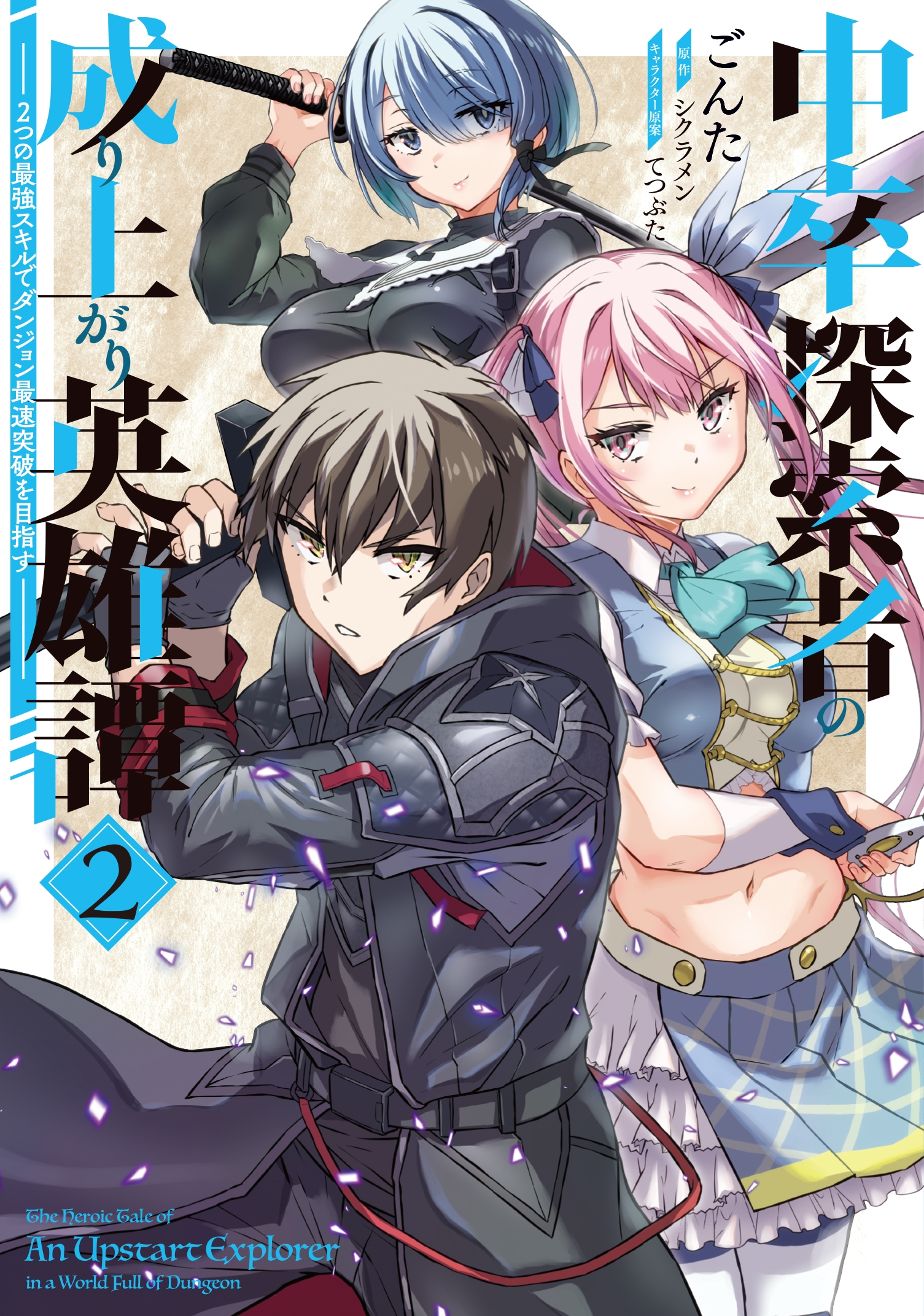 中卒探索者の成り上がり英雄譚(2) ~2つの最強スキルでダンジョン最速突破を目指す~ (2) 中卒探索者の成り上がり英雄譚(2) ~2つの最強スキルでダンジョン最速突破を目指す~ (2)