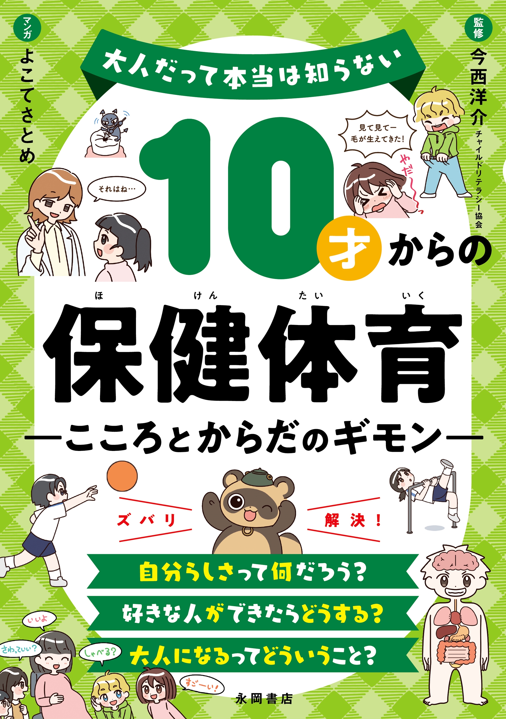10才からの保健体育 こころとからだのギモン 大人だって本当は知らない 10才からの保健体育 こころとからだのギモン 大人だって本当は知らない