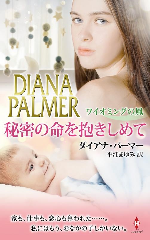 秘密の命を抱きしめて ワイオミングの風 ハーレクイン・プレゼンツ・スペシャル PS 117 秘密の命を抱きしめて ワイオミングの風 ハーレクイン・プレゼンツ・スペシャル PS 117