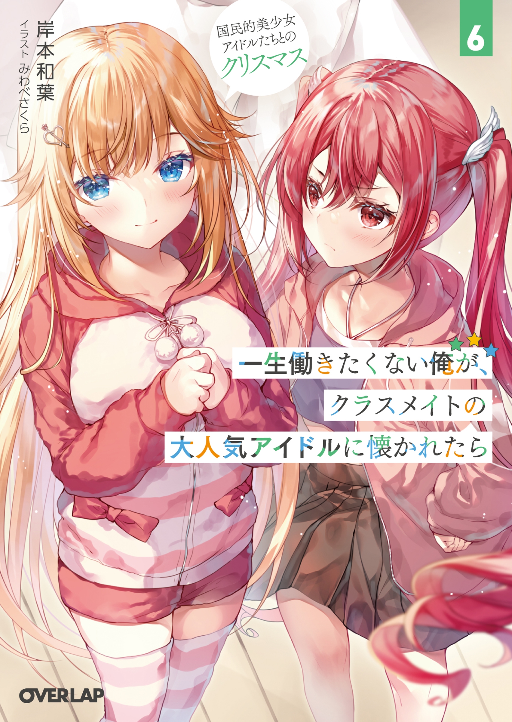 一生働きたくない俺が、クラスメイトの大人気アイドルに懐かれた オーバーラップ文庫 き 09-06 一生働きたくない俺が、クラスメイトの大人気アイドルに懐かれた オーバーラップ文庫 き 09-06