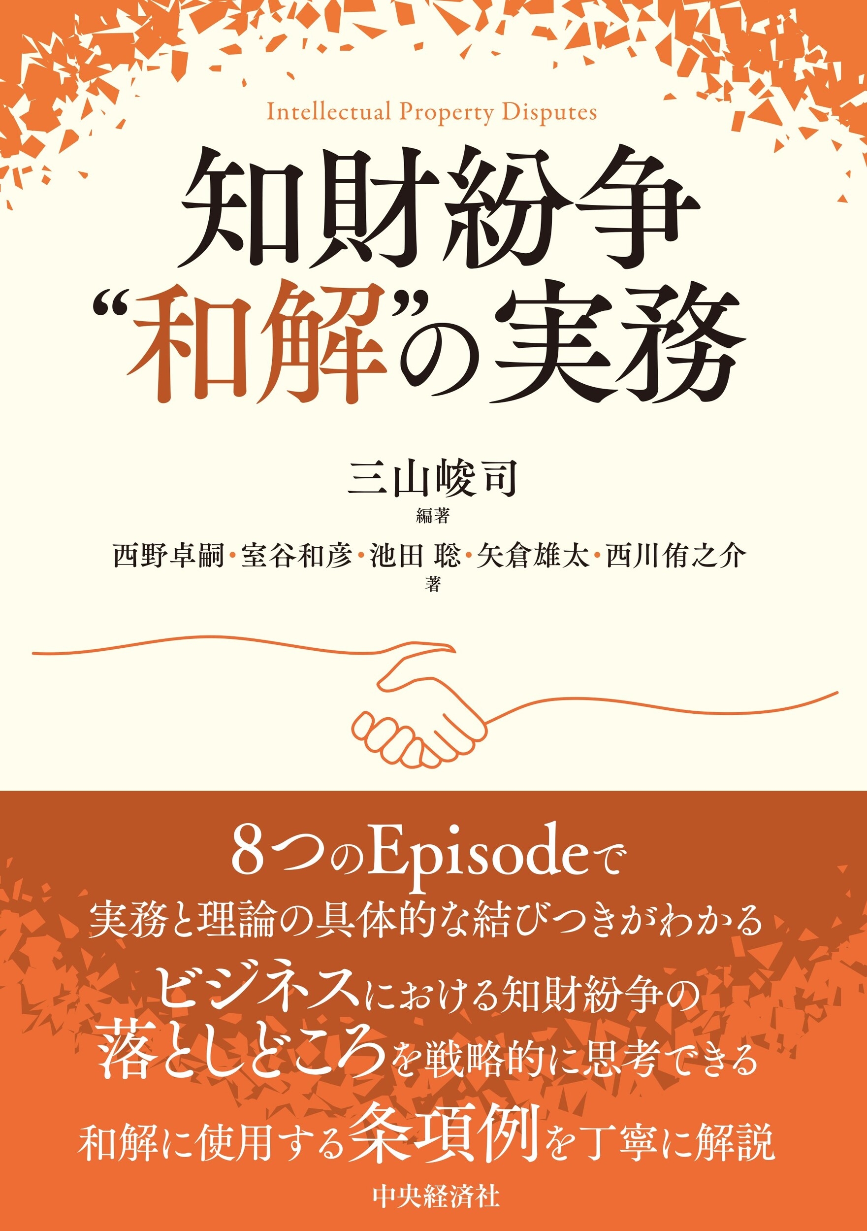 知財紛争"和解"の実務