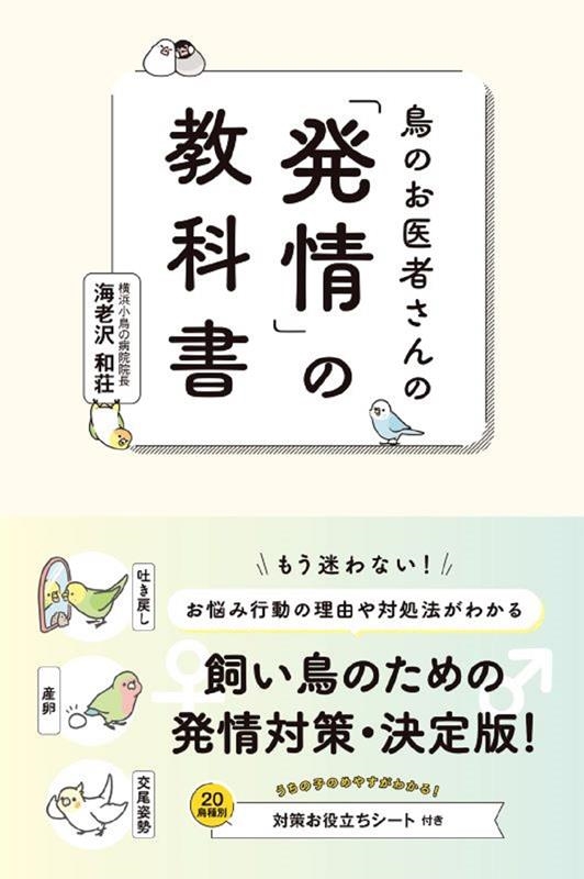 海老沢和荘/鳥のお医者さんの「発情」の教科書