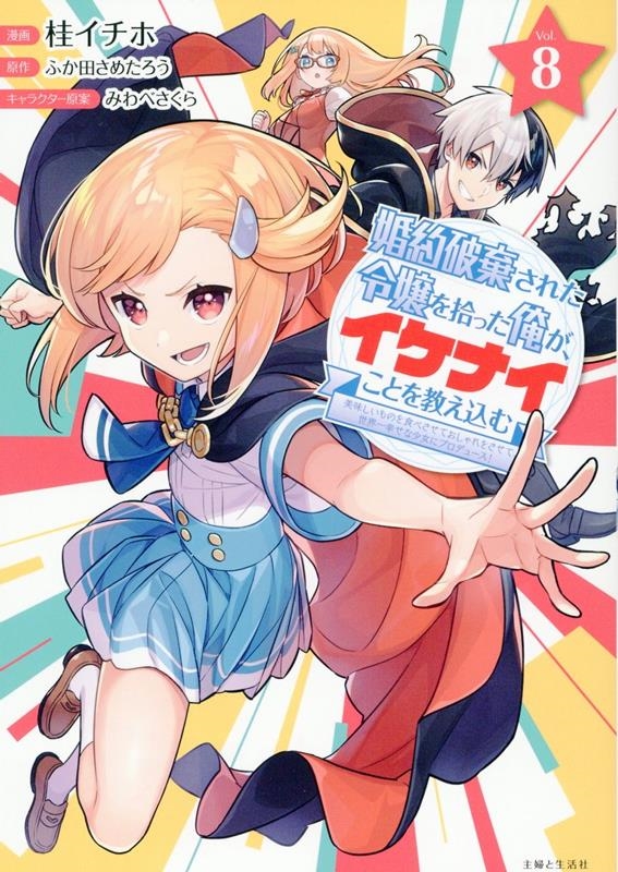 婚約破棄された令嬢を拾った俺が、イケナイことを教え込む~美味しいものを食べさせておしゃれをさせて、世界一幸せな少女にプロデュース!~ 8 婚約破棄された令嬢を拾った俺が、イケナイことを教え込む~美味しいものを食べさせておしゃれをさせて、世界一幸せな少女にプロデュース!~ 8