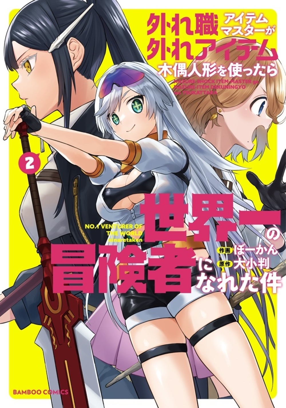 外れ職アイテムマスターが外れアイテム木偶人形を使ったら世界一の冒険者になれた件 (2)