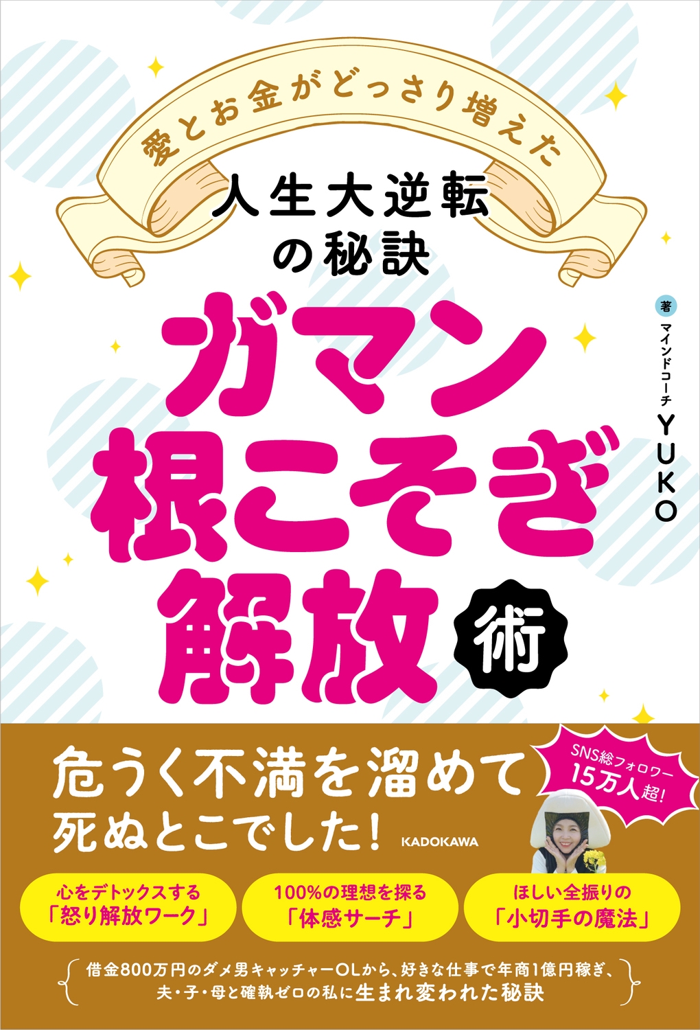 ガマン根こそぎ解放術 愛とお金がどっさり増えた人生大逆転の秘