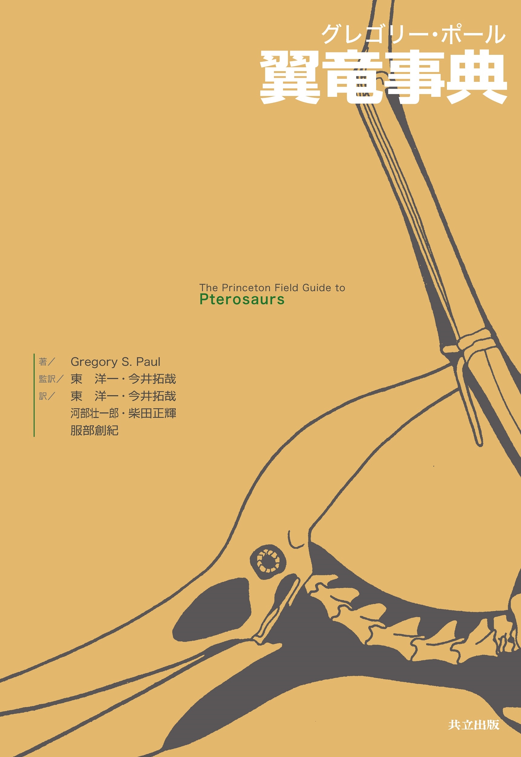 グレゴリー・ポール翼竜事典 グレゴリー・ポール翼竜事典