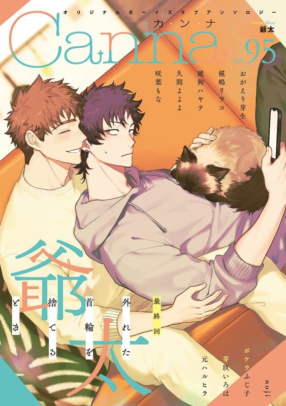 オリジナルボーイズラブアンソロジーCanna Vol.95 オリジナルボーイズラブアンソロジーCanna Vol.95