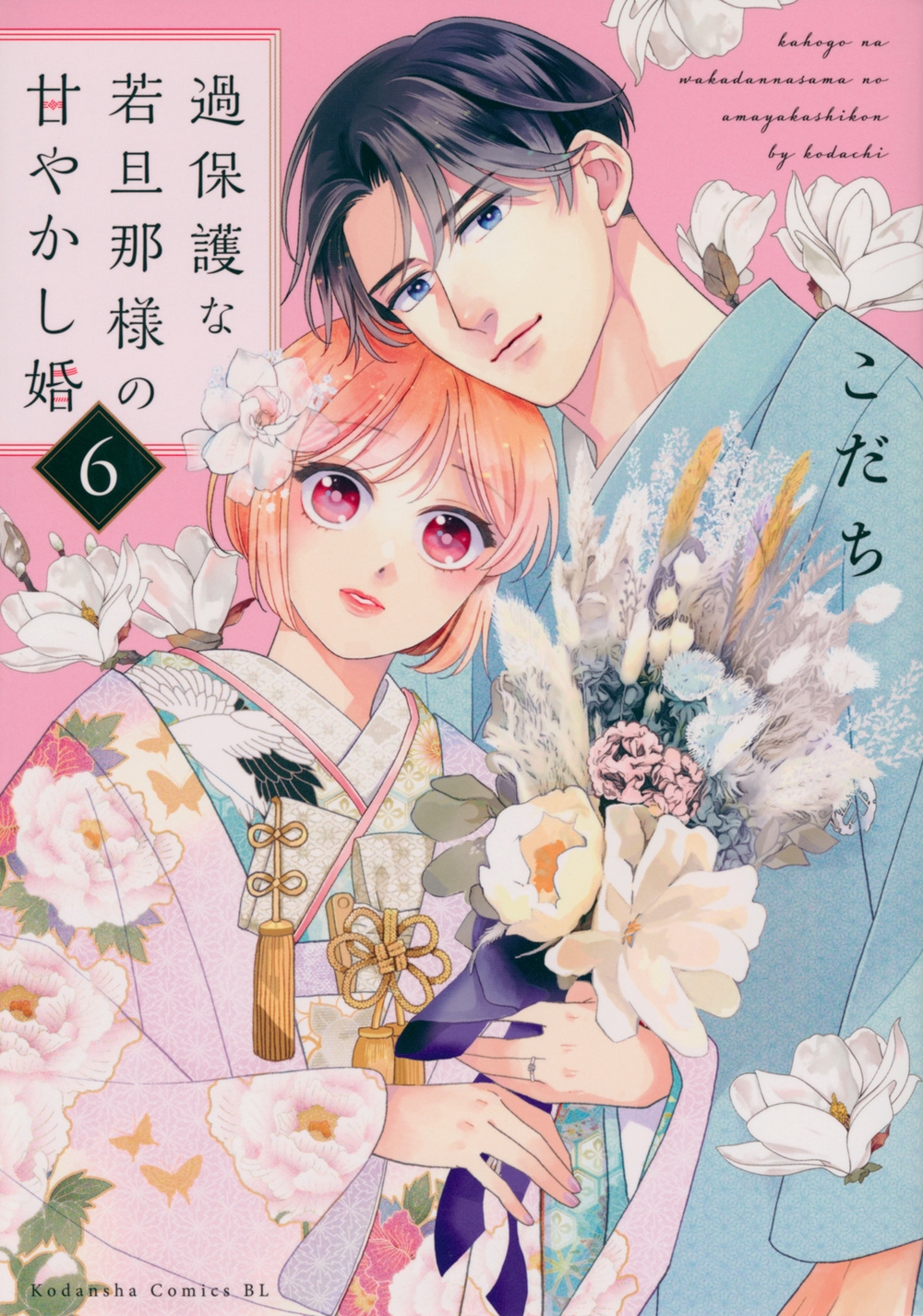 過保護な若旦那様の甘やかし婚(6)