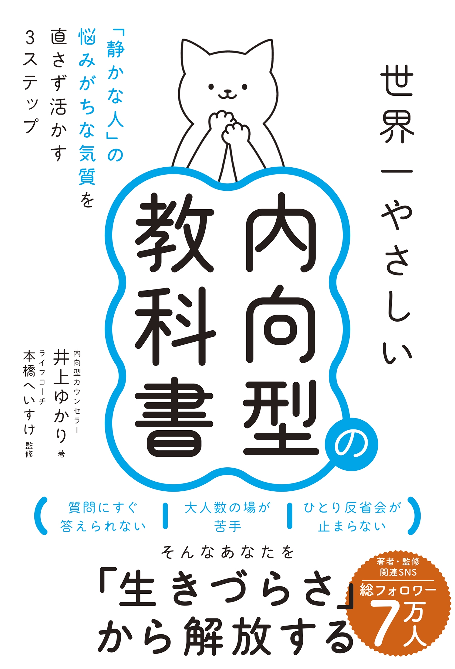 世界一やさしい内向型の教科書 「静かな人」の悩みがちな気質を直さず活かす3ステップ 世界一やさしい内向型の教科書 「静かな人」の悩みがちな気質を直さず活かす3ステップ