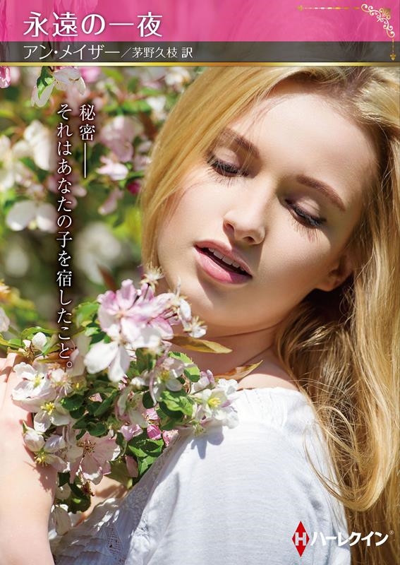 永遠の一夜 ハーレクインSP文庫 HQSP 411 永遠の一夜 ハーレクインSP文庫 HQSP 411
