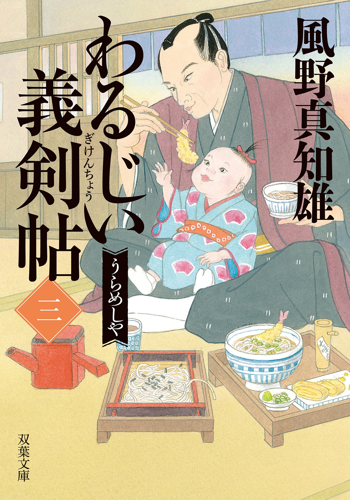 わるじい義剣帖(三) うらめしや