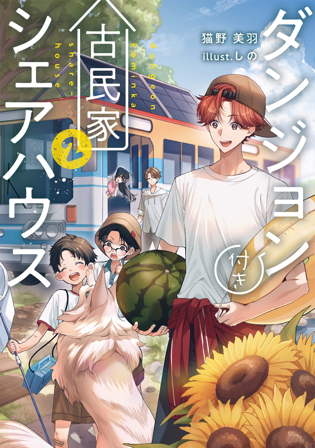 ダンジョン付き古民家シェアハウス2 (2) ダンジョン付き古民家シェアハウス2 (2)