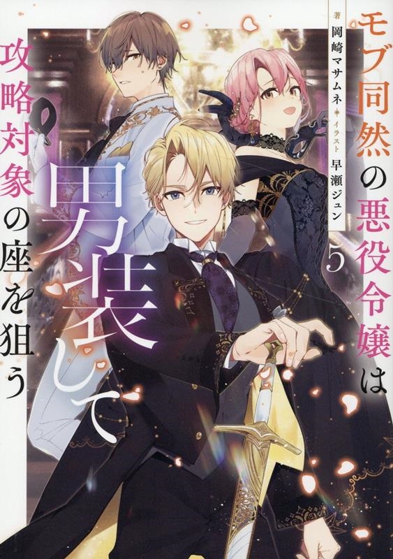 モブ同然の悪役令嬢は男装して攻略対象の座を狙う5 (5)